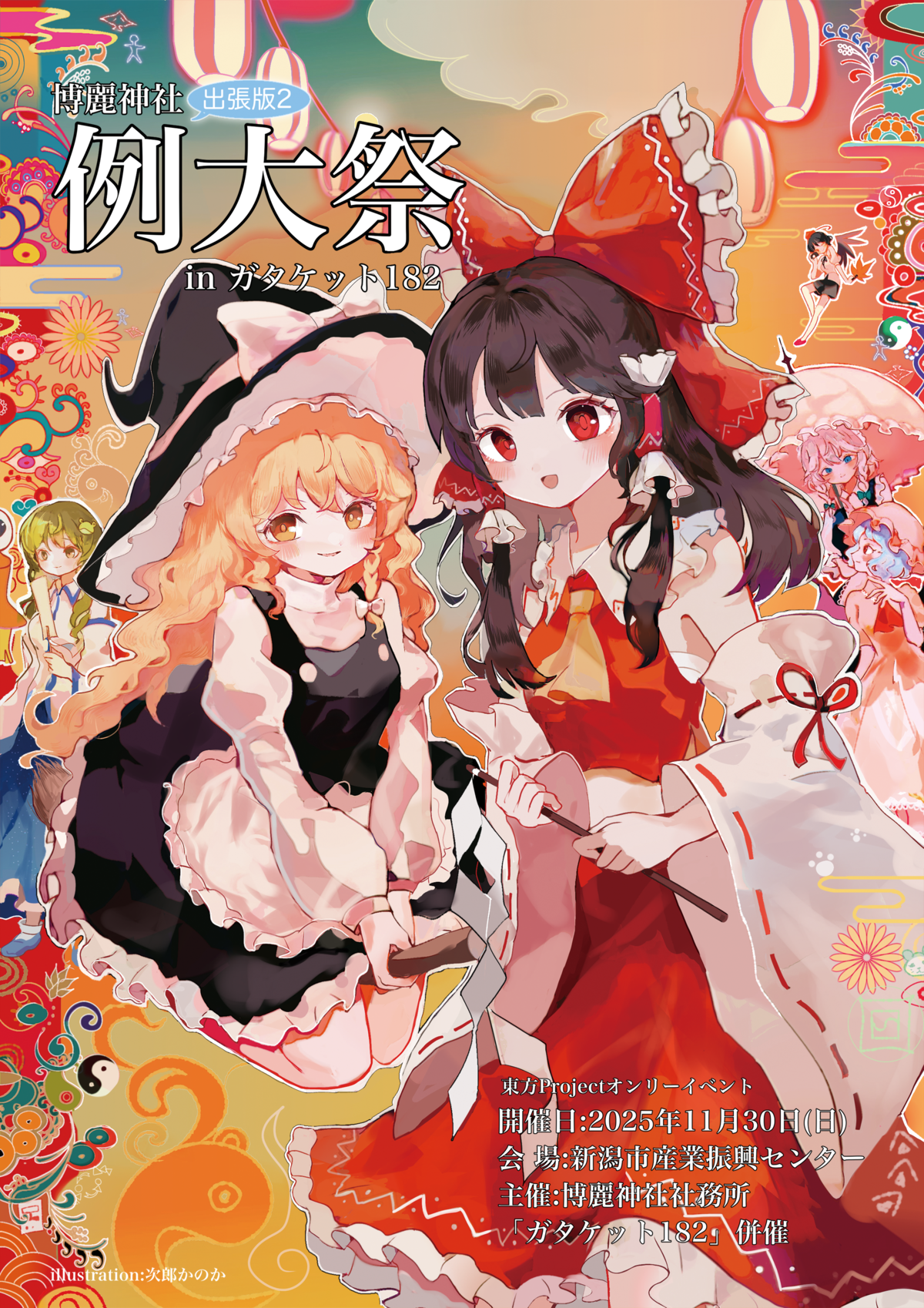 博麗神社例大祭出張版 in ガタケット182 PRイラスト