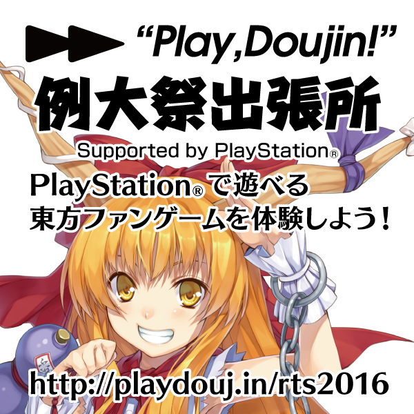 RTS2016 PlayDoujinアピールカット(Web用)