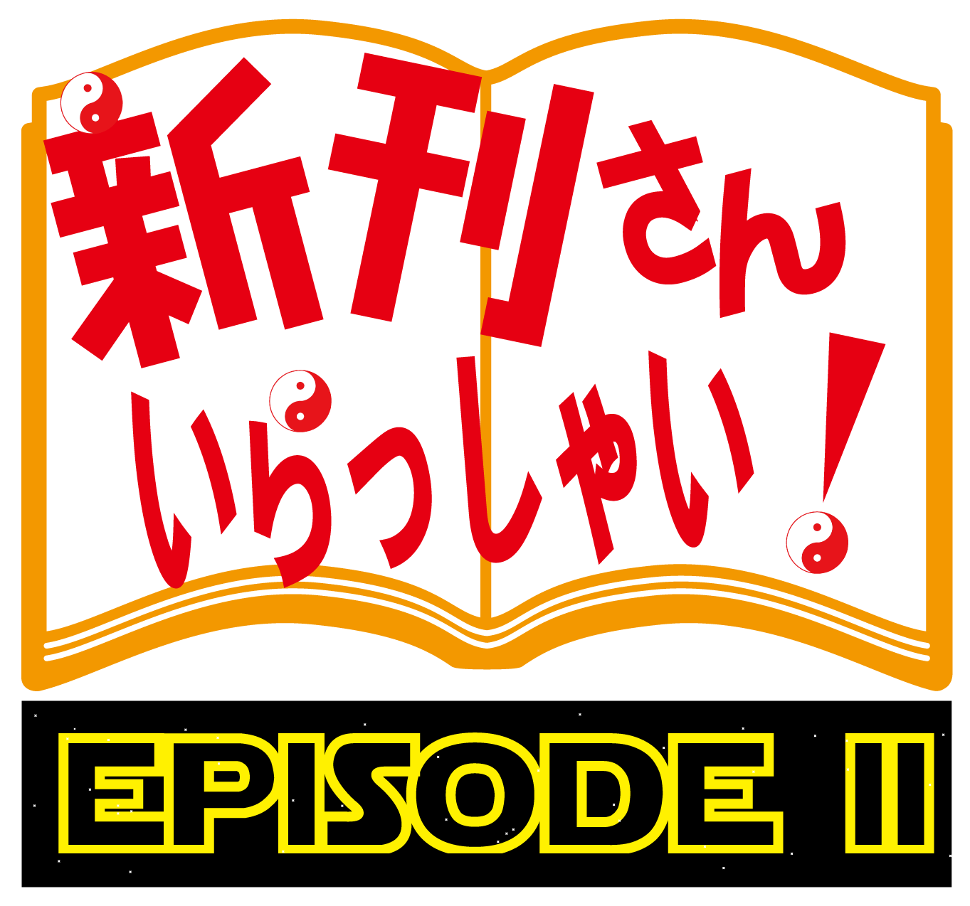 新刊さんロゴ