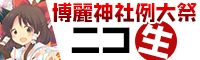 博麗神社例大祭
