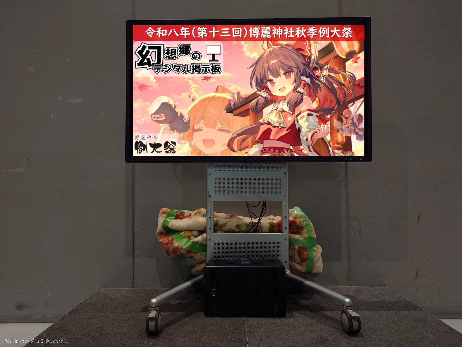 幻想郷のデジタル掲示板のイメージ画像