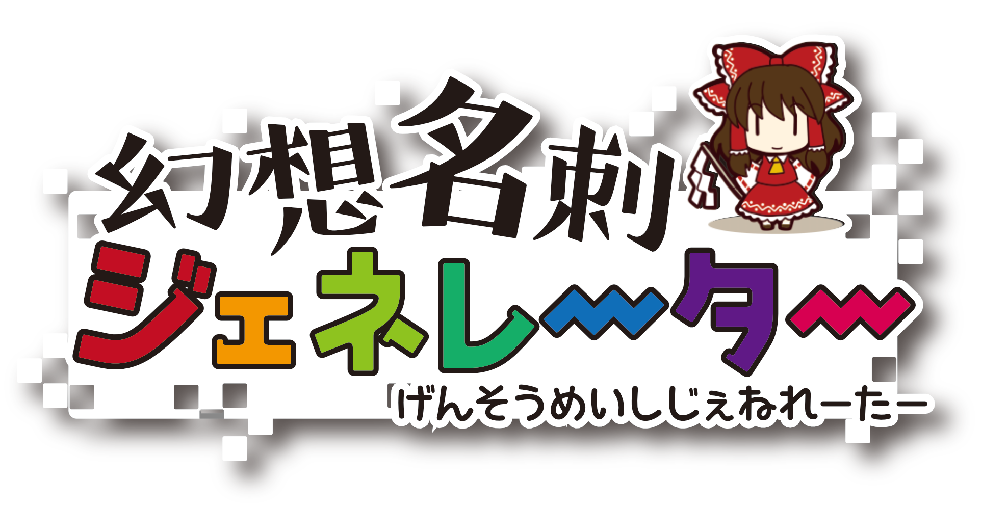 幻想名刺ジェネレーターのロゴ