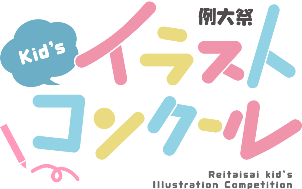 例大祭キッズイラストコンクール結果発表 第六回博麗神社秋季例大祭