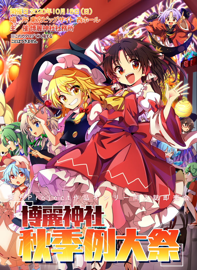 東方project オンリー同人誌即売会 博麗神社例大祭 東方projectオンリー同人誌即売会 博麗神社例大祭 の公式ホームページです