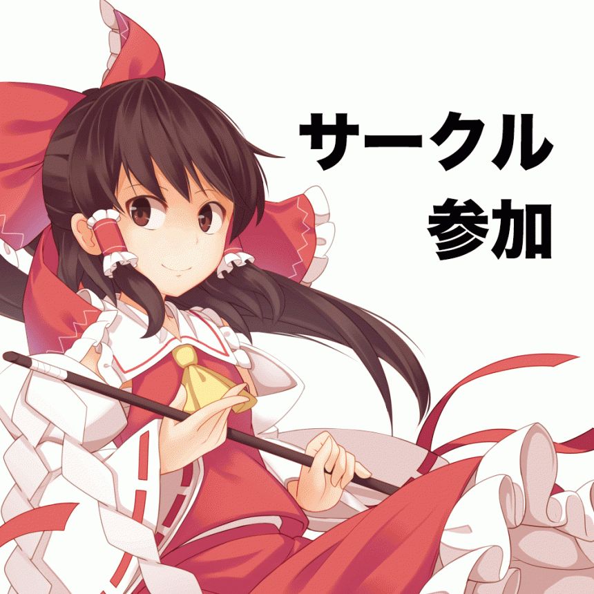 第十九回博麗神社例大祭