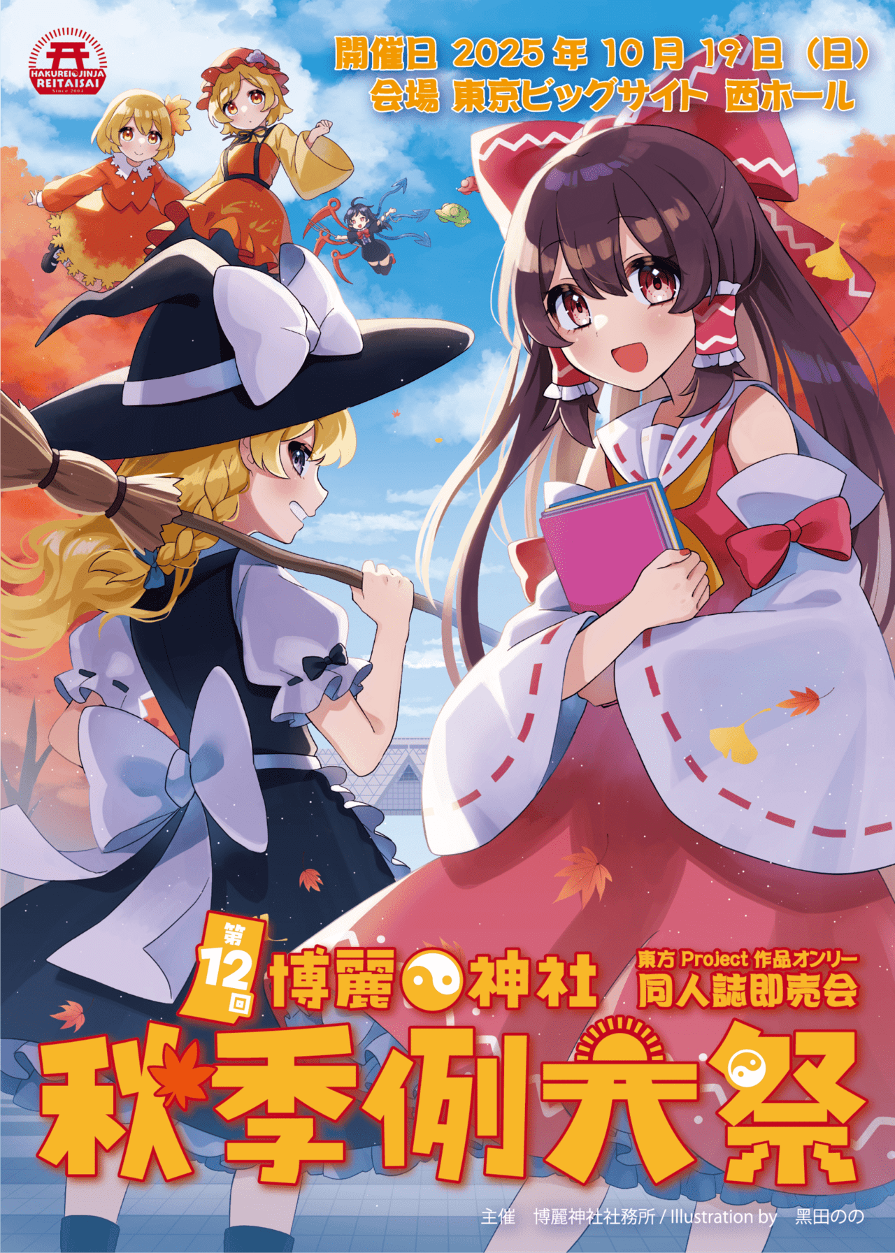 東方Project作品オンリー同人誌即売会 博麗神社例大祭 – 東方