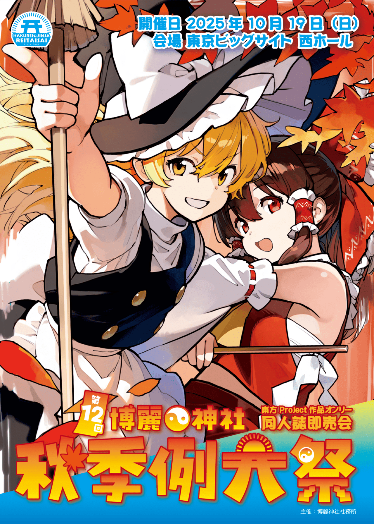 東方Project作品オンリー同人誌即売会 博麗神社例大祭 – 東方